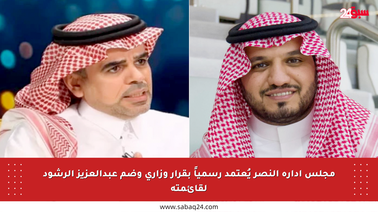 مجلس إدارة النصر يُعتمد رسمياً بقرار وزاري وضم عبدالعزيز الرشود لقائمته